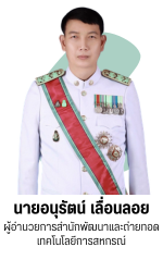 ผู้อำนวยการสำนักพัฒนาและถ่ายทอดเทคโนโลยีการสหกรณ์